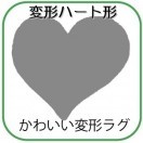 変形ラグマットサイズオーダー(変形ハート形)