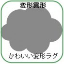 変形ラグマットサイズオーダー(変形雲形)