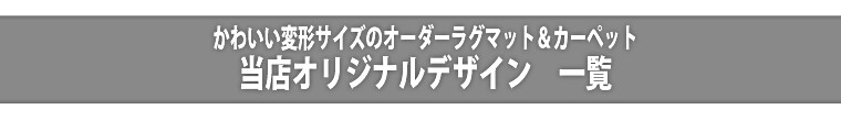変形サイズのラグマット&カーペットオーダーデザイン