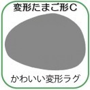 変形ラグマットサイズオーダー(変形卵形C)