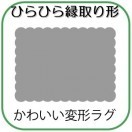 変形ラグマットサイズオーダー(ひらひら縁取り形)