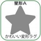 変形ラグマットサイズオーダー(星形A)