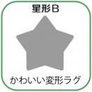 変形ラグマットサイズオーダー(星形B)