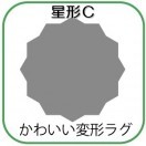 変形ラグマットサイズオーダー(星形C)