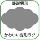 変形ラグマットサイズオーダー(菱型雲形)