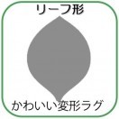 変形ラグマットサイズオーダー(リーフ形)