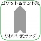 変形ラグマットサイズオーダー(ロケット&テント形)