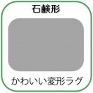変形ラグマットサイズオーダー(石鹸形)