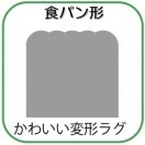 変形ラグマットサイズオーダー(食パン形)