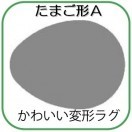 変形ラグマットサイズオーダー(卵形A)