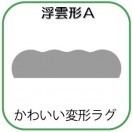 変形ラグマットサイズオーダー(浮雲A形)
