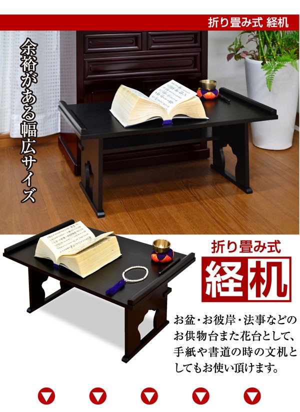 仏壇 仏具 折りたたみ経机 モダン経机 幅60cm 花台 御供物机 仏壇用机