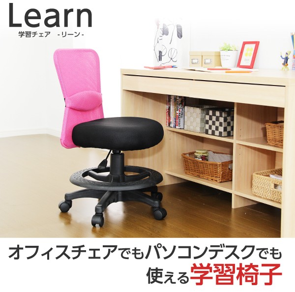 オフィスチェア・パソコンチェアでも使える学習椅子【-Learn-リーン】