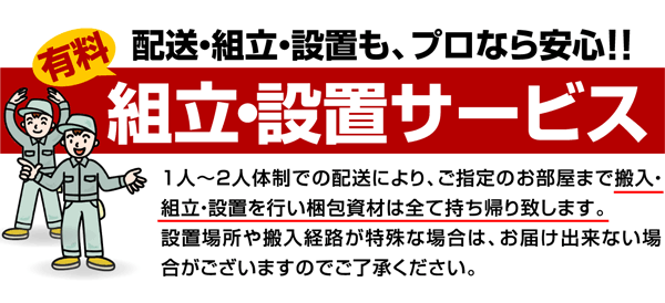 組立・設置サービス ☆ラッキーベッド本店☆ 激安家具通販 国産家具 ...