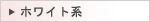 �ۥ磻�ȷϤβ�«������󥸥���