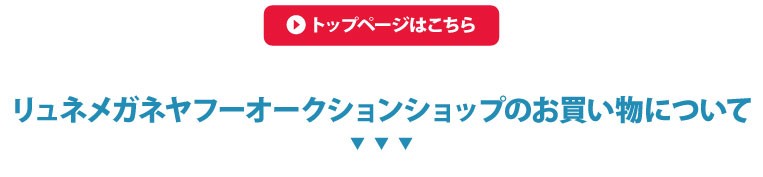 リュネメガネヤフーオークション