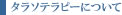 ���饽�ƥ�ԡ��ˤĤ���