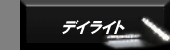 �ǥ��饤��