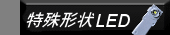 �ü����LED