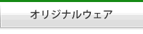 ���ꥸ�ʥ륦����