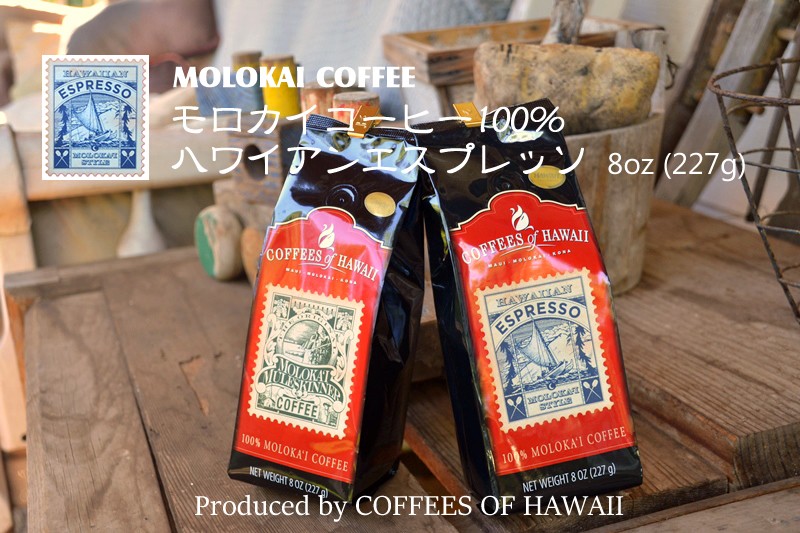 モロカイコーヒー ハワイアンエスプレッソ COFFEES OF HAWAII