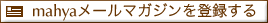 mahya�᡼��ޥ��������Ͽ����