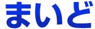�ޤ���