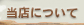 当店について
