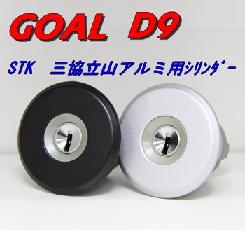 三協アルミ GOAL D9 STK 交換用シリンダー | 鍵・錠前の交換・取り付け