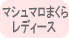 �ޥ���ޥ��ޤ����ǥ�����
