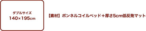 セレクトベッド ダブルクッション(ベッド+マットレス) ボンネル