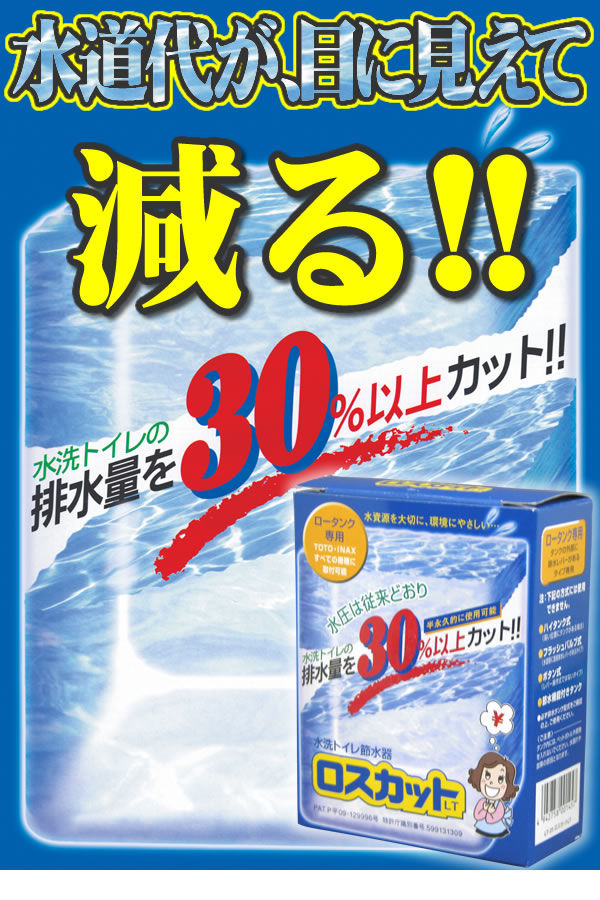 【水道代大幅節約!】水洗トイレ節水器ロスカット 取付け簡単