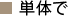 単体で