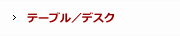 �ơ��֥�/�ǥ���