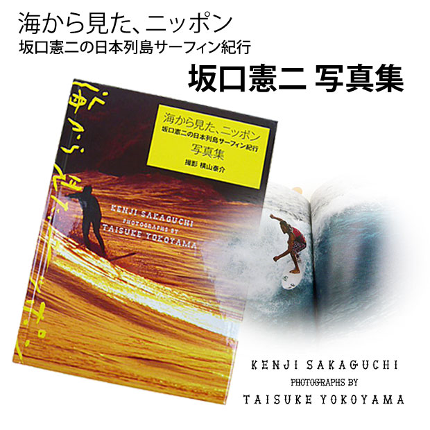 海から見た、ニッポン 坂口憲二の日本列島サーフィン紀行 第一章