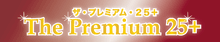  �ޥ̥��ϥˡ� ��Ķ������� The Premium25+��250g)����ȥ���������