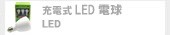LED