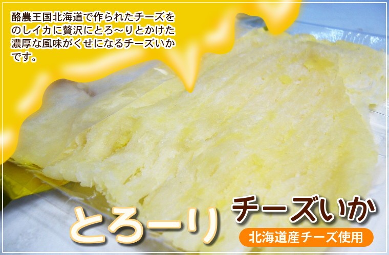 北海道産チーズ使用 酪農王国北海道で作られたチーズをのしイカに贅沢にとろ～りとかけた濃厚な風味がくせになるチーズいかです。