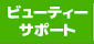 �ӥ塼�ƥ������ݡ���