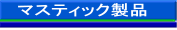 �ޥ��ƥ��å�����