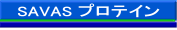 SAVAS �ץ��ƥ���