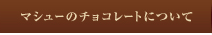 �ޥ��塼�Υ��祳�졼�ȤˤĤ���