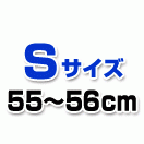 S 55-56cm
