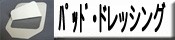 �ѥåɡ���Ϲ�