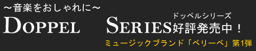 �����ڤ򤪤����ˡ� DOPPEL SERIES