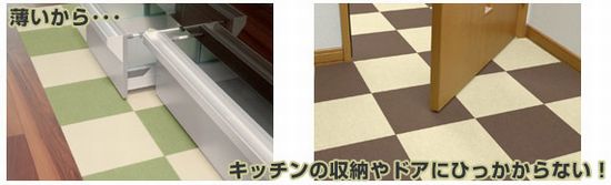 おくだけタイルマットならつまづかない