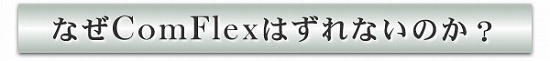 コンフレックスの特徴