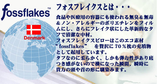 フォスフレイクとは?