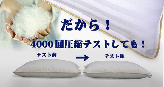4000回圧縮してもヘタらないウォッシャブル枕