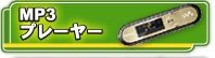 MP3�ץ쥤�䡼